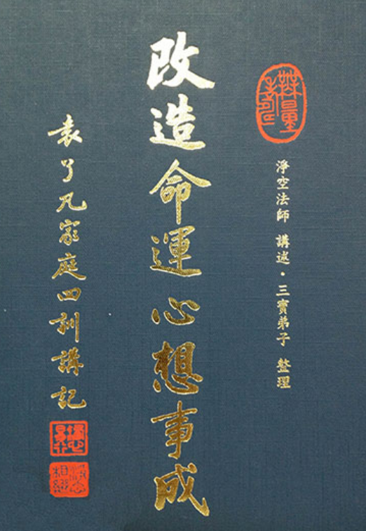 《改造命运心想事成》了凡四训讲记  净空法师 突破人生 ——PDF