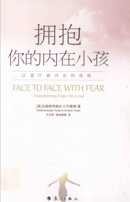 爱与信任三部曲：《拥抱你的内在小孩》以爱疗愈内在的恐惧 ——PDF