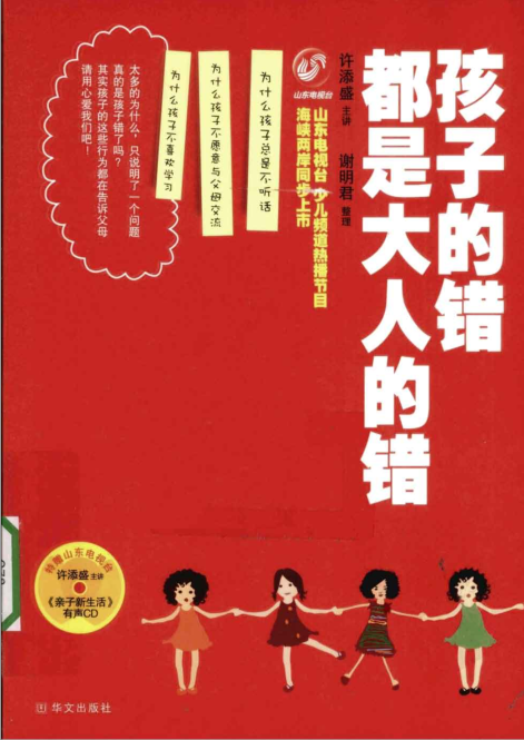 《孩子的错都是大人的错》许添盛 全面剖析亲子问题 PDF电子书下载