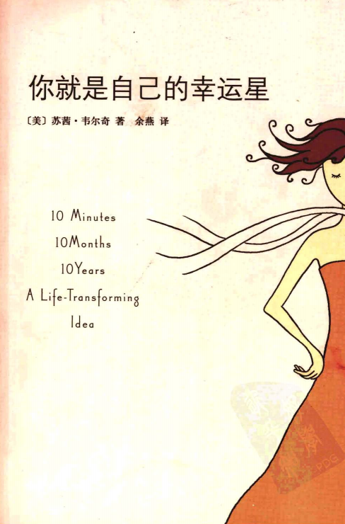 《你就是自己的幸运星》告诉每一位职场女性如何在忙忙碌碌中收获的事业、婚姻与生活  ——PDF