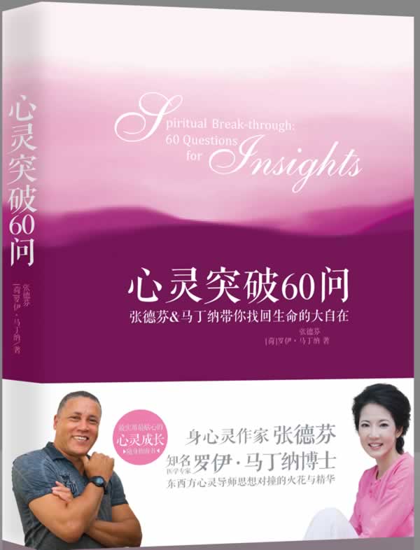 《心灵突破60问:张德芬&马丁纳带你找回生命的大自在 》唤醒内在的疗愈力量，活出丰盛快乐的自己  —PDF
