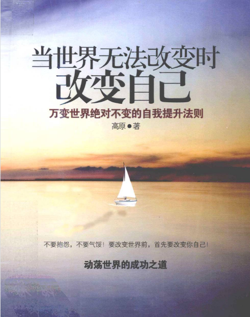 《当世界无法改变时，改变自己》万变世界绝对不变得自我提升法则  —PDF