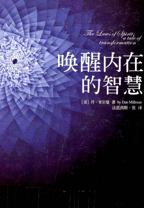 《唤醒内在的智慧》如何在现实艰困的世界里，找到内心的平静？—PDF