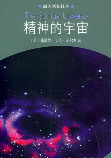 《精神的宇宙》 神秘学背后的科学依据！——PDF