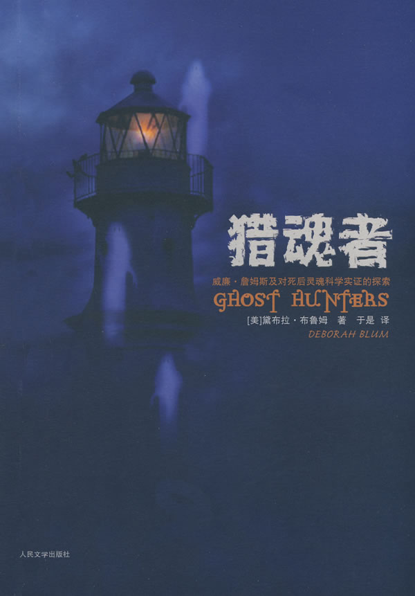 《猎魂者》威廉 詹姆斯及对死后灵魂科学实证的探索！–PDF
