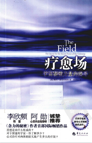 《疗愈场：宇宙秘密力量的探寻》接通宇宙能量场，疗愈身心，心想事成！—PDF