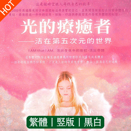 《光的疗愈者：活在第五次元世界》超越时代的系统疗愈、整合、圆满自己的过程！—PDF