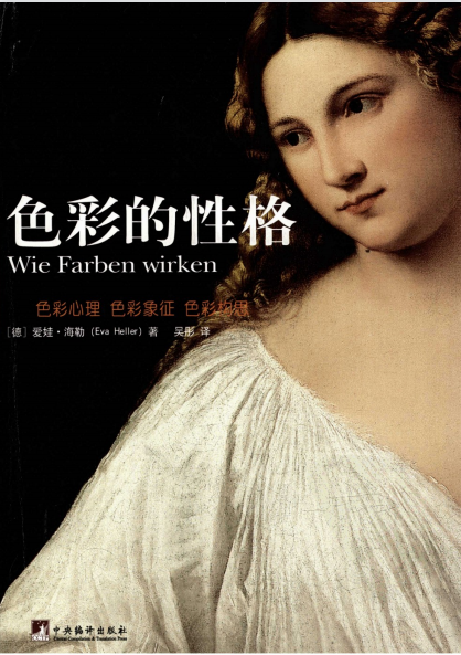 《色彩的性格》色彩心理 色彩象征 色彩构思，三分钟看透人心  -PDF