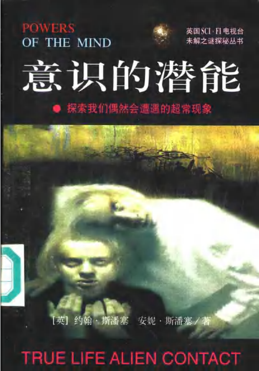 《意识的潜能》——探索我们偶然会遭遇的超常现象 ——PDF