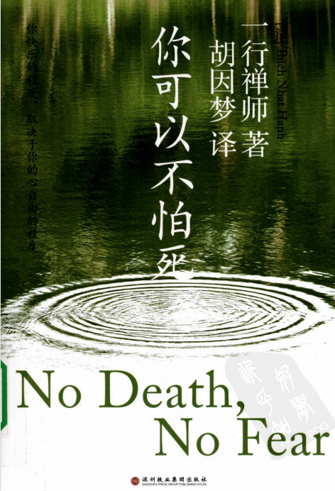 《你可以不怕死》 你快乐的程度 取决于你心的自由程度  —PDF