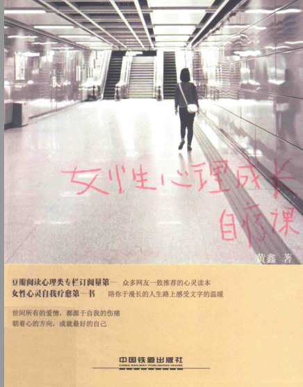《女性心理成长自疗课》 读懂女人心——女性心理浅谈 –PDF