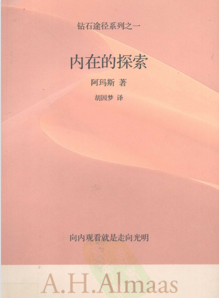 《钻石途径系列之1：内在的探索》向内观看就是走向光明 –PDF