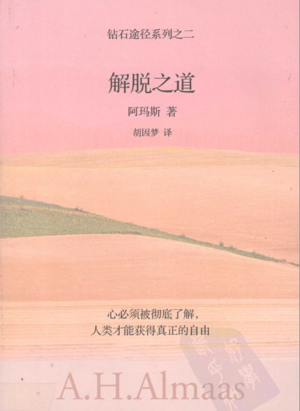 《钻石途径系列之二：解脱之道》心必须被彻底了解，人类才能获得真正的自由 —PDF