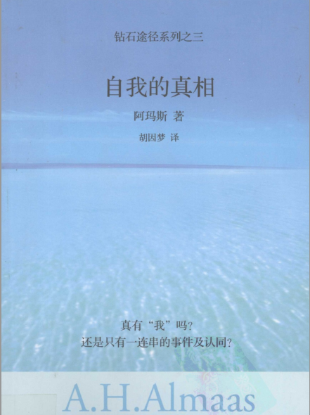 《钻石途径系列之3：自我的真相》真有“我”吗？还是只有一连串的事件及认同？  – PDF