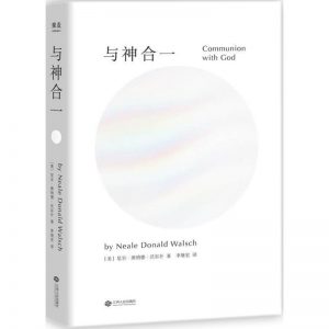 《与神对话5：与神合一》 -PDF