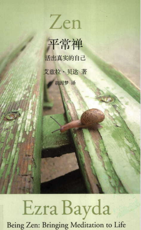 《平常禅:活出真实的自己》（胡因梦翻译，在日常生活中禅修指南） -PDF