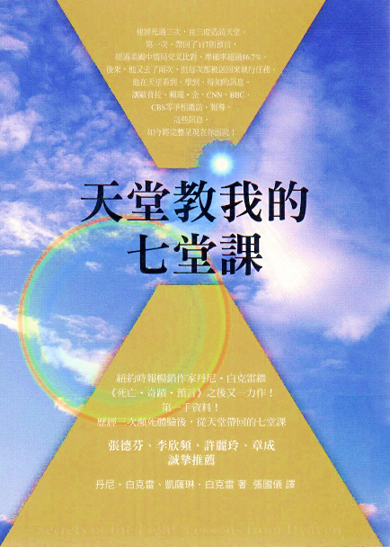 《天堂教我的七堂课》历经三次濒死经验后，从天堂带回来的七堂课 -PDF