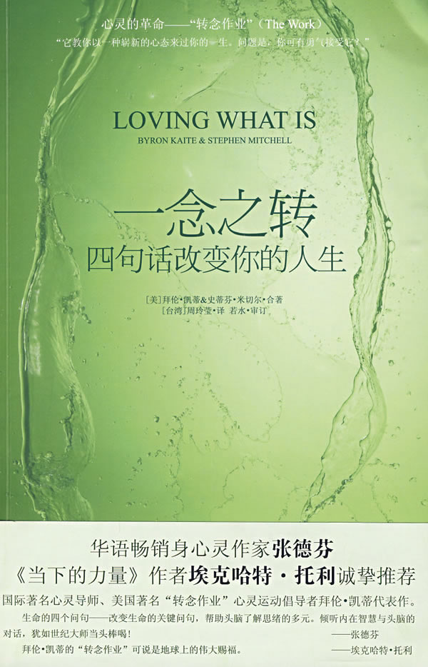 《一念之转：四句话改变你的人生》 拜伦·凯蒂著 成为更好的自己，活出喜悦、平安和爱 PDF电子书下载