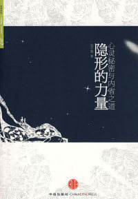 《隐形的力量：心灵秘密与内省之道》获得幸福圆满生活之道 PDF电子书下载