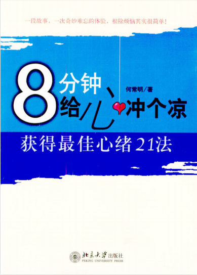 《8分钟给心冲个凉：获得最佳心绪21法》根除烦恼其实很简单