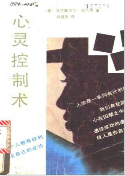 《心灵控制术》马尔茨著 通往成功的道路上得到敌人是你自己  -PDF