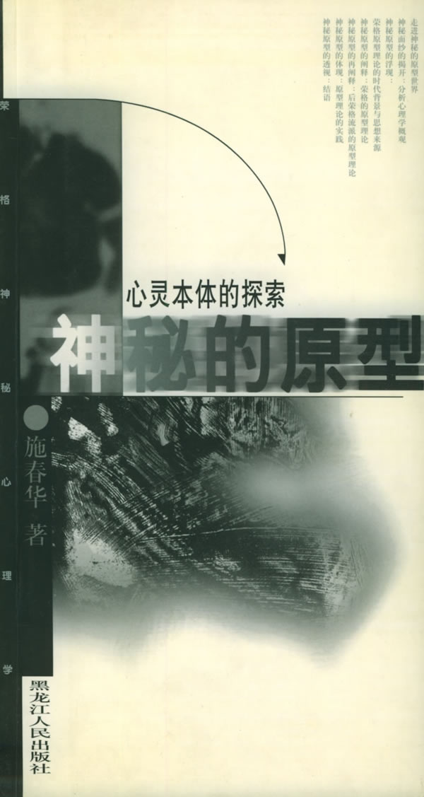 《心灵本体的探索：神秘的原型》走进神秘的原型世界 荣格-施春华  -PDF