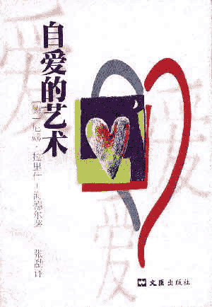 《自爱的艺术》你永远，在任何情况下，是值得爱的 PDF下载