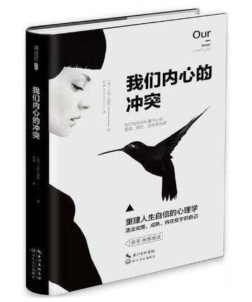 《我们内心的冲突》重建人生自信的心理学  -PDF
