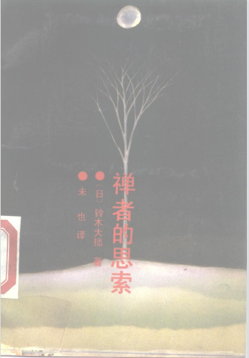 《禅者的思索》生活是一种享受、一种创造  -PDF