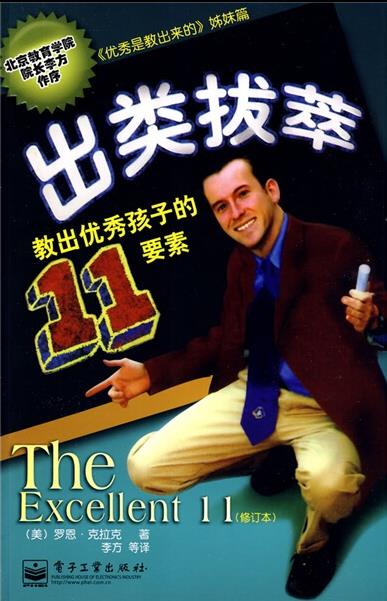 《出类拔萃：教出优秀孩子的11要素》-PDF
