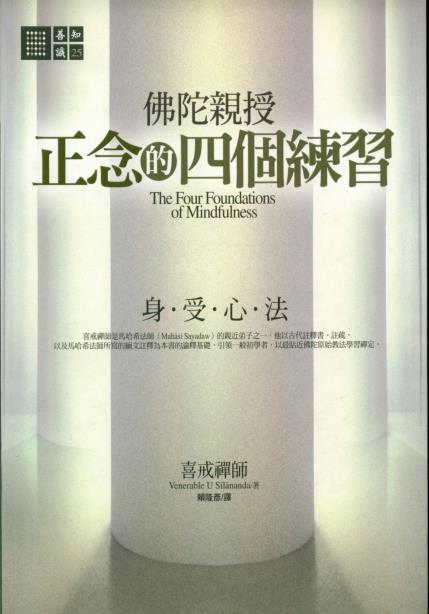 《正念的四个练习》身、受、心、法  -PDF