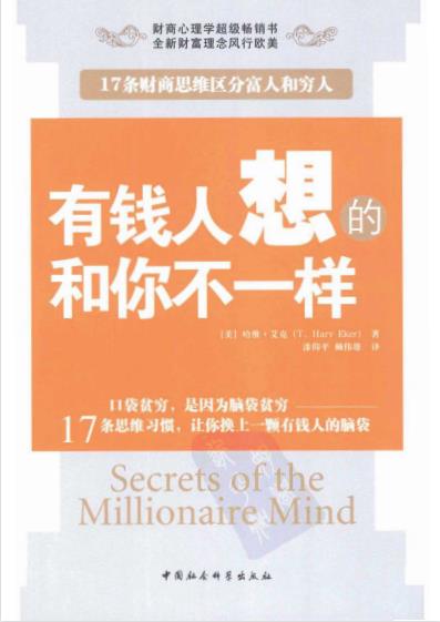 《有钱人想的和你不一样》改变人生的财富经典 -PDF