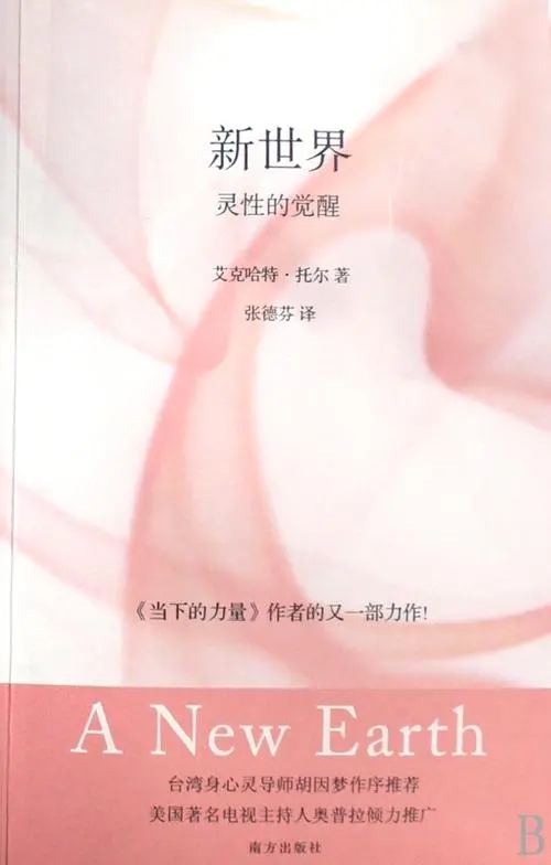 《新世界:灵性的觉醒》-PDF 《当下的力量》作者的又一部力作！