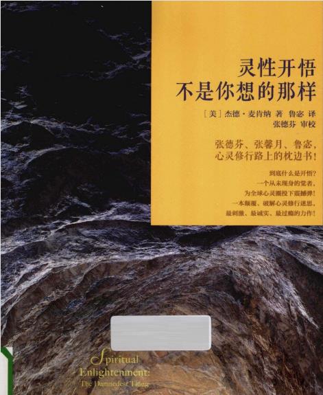 《灵性开悟：不是你想的那样》张德芬心灵修行路上的枕边书 -PDF