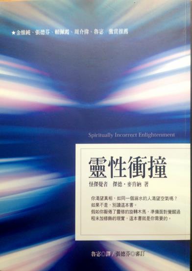 《灵性冲撞》假如你厌倦了灵性的旋转木马，这本书就是你需要的！-PDF