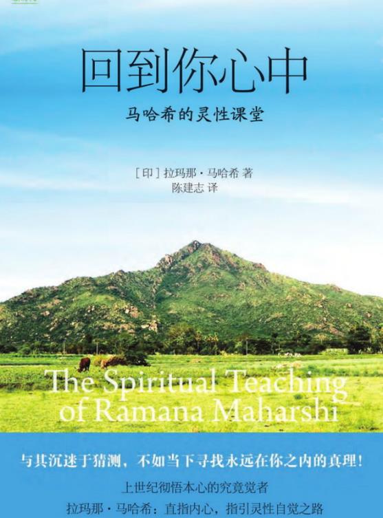 《回到你心中》马哈希的灵性课堂 直指内心，指引灵性自觉之路