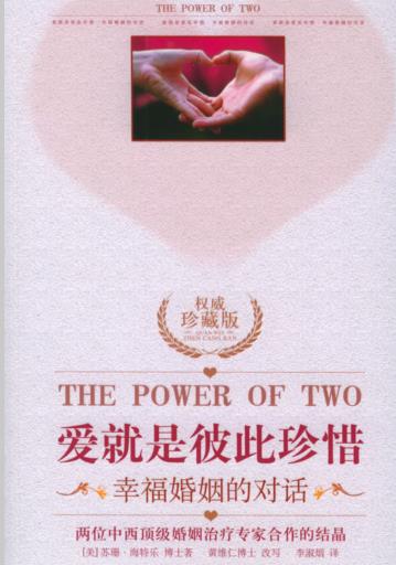 《爱就是彼此珍惜：幸福婚姻的对话》本书是两位中西婚姻家庭专家合作的结晶  -PDF