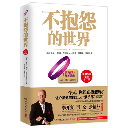 《不抱怨的世界》如何消除负面情绪抱怨的危害  -PDF
