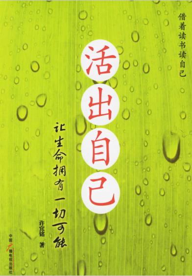 《活出自己：让生命拥有一切可能》心灵成长、潜能开发的奠基之作 -PDF