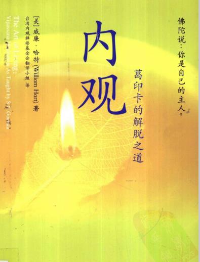 《内观：葛印卡的解脱之道》往内观察身心实相，安详面对内心祈福 -PDF
