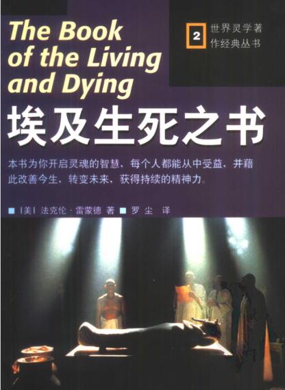 《埃及生死之书》世界灵学著作经典丛书 -PDF