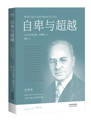 《自卑与超越》个体心理学经典 弗洛伊德 荣格 阿德勒 -PDF
