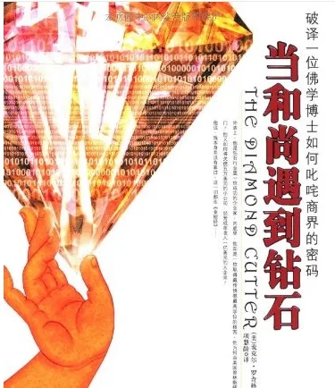 能断金刚《当和尚遇到钻石》破译一位佛学博士如何叱咤商界的密码 PDF
