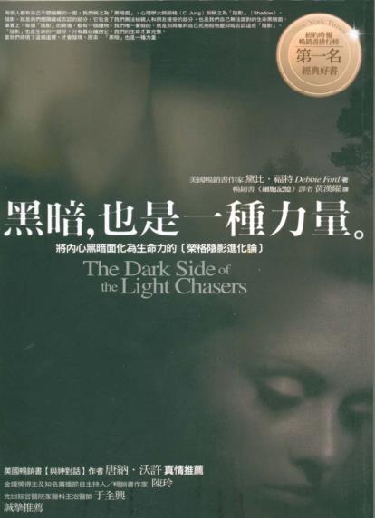 《黑暗，也是一种力量》将内心黑暗面转化为生命力的荣格阴影进化论  PDF