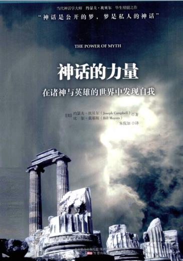 《神话的力量》在诸神与英雄的世界中发现自我  PDF