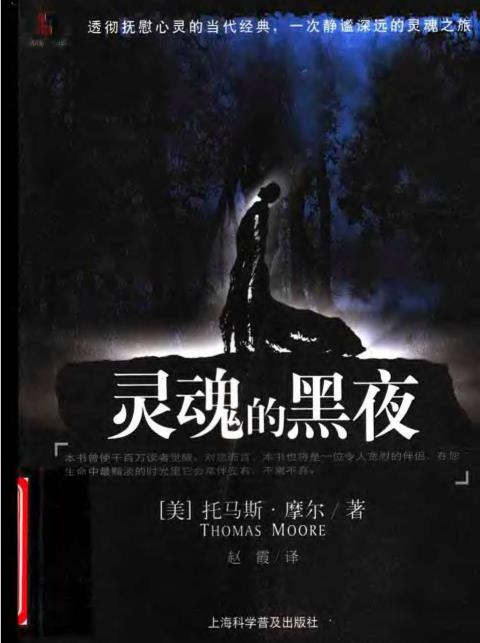 《灵魂的黑夜》透彻抚慰心灵的当代经典，一次静谧深远的灵魂之旅 PDF