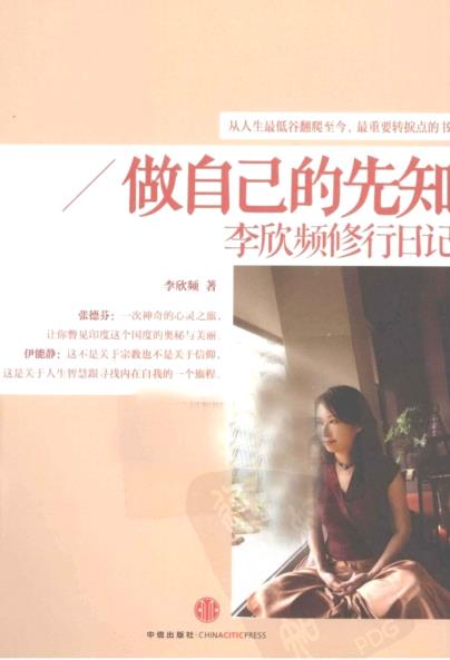 《做自己的先知：李欣频修行日记》从人生最低谷翻爬至今，最重要转折点的书   PDF