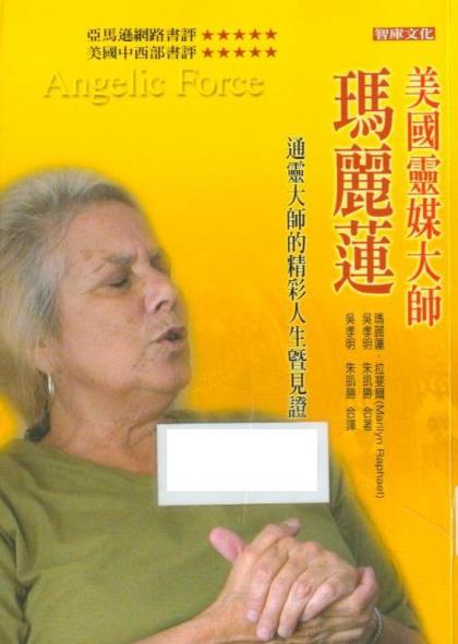 《美国灵媒大师玛丽莲》通灵大师的精彩人生暨证  PDF