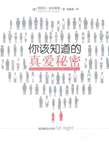 《你该知道的真爱秘密》在生活中运用真爱秘密 PDF电子书下载