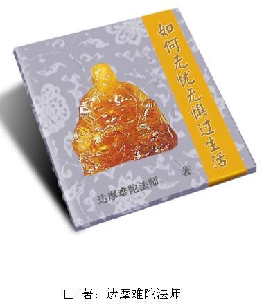 《如何无忧无惧过生活》达摩难陀法师著  PDF